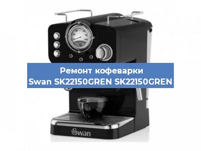 Замена термостата на кофемашине Swan SK22150GREN SK22150GREN в Перми